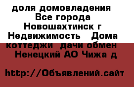 1/4 доля домовладения - Все города, Новошахтинск г. Недвижимость » Дома, коттеджи, дачи обмен   . Ненецкий АО,Чижа д.